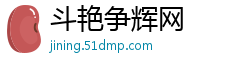 斗艳争辉网